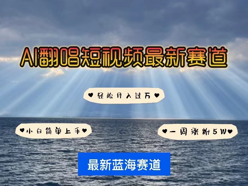 AI翻唱短视频最新赛道，一周轻松涨粉5W，小白即可上手，轻松月入过万-乐优网创