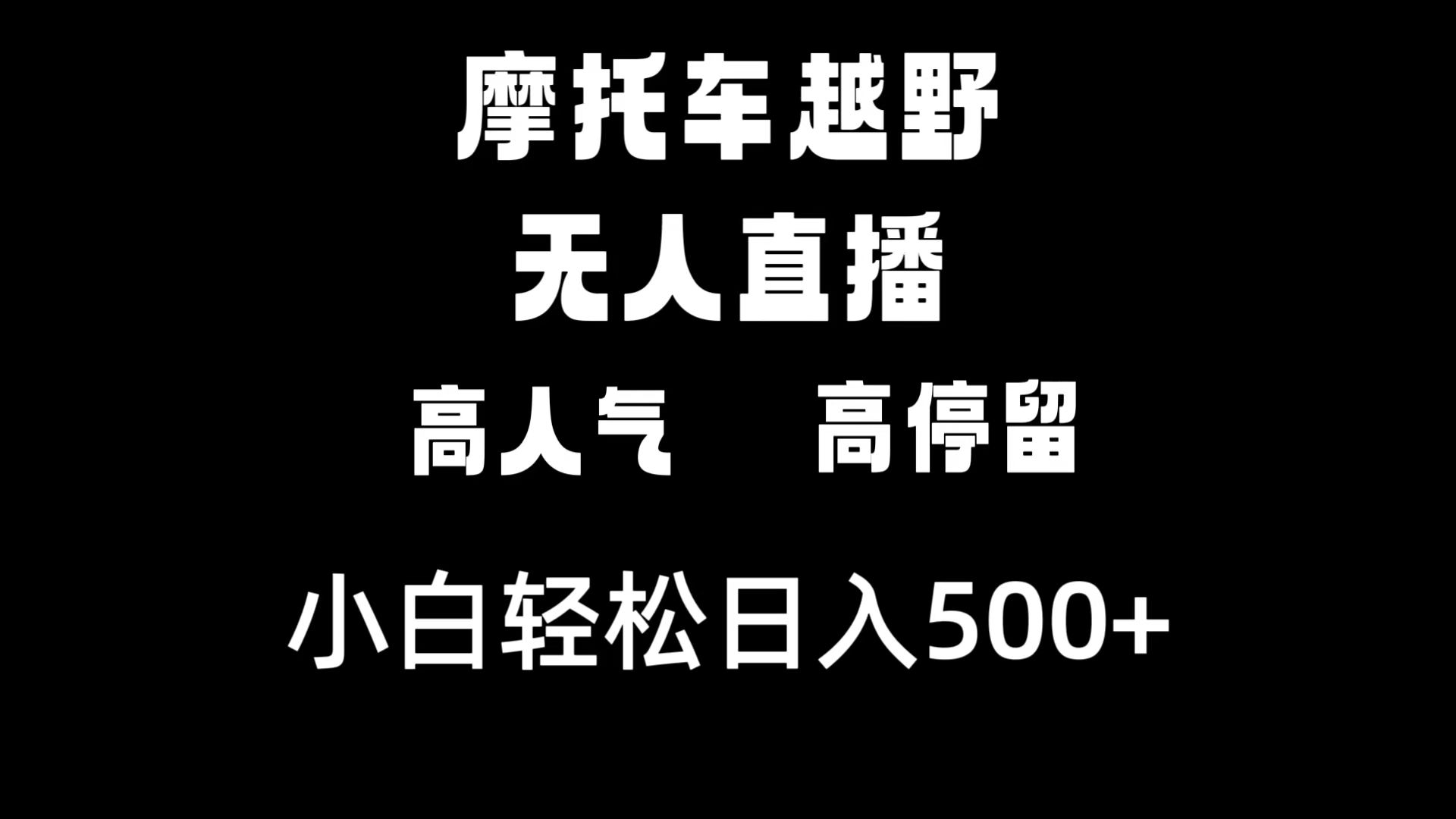 摩托车越野无人直播，高人气高停留，下白轻松日入500+-乐优网创