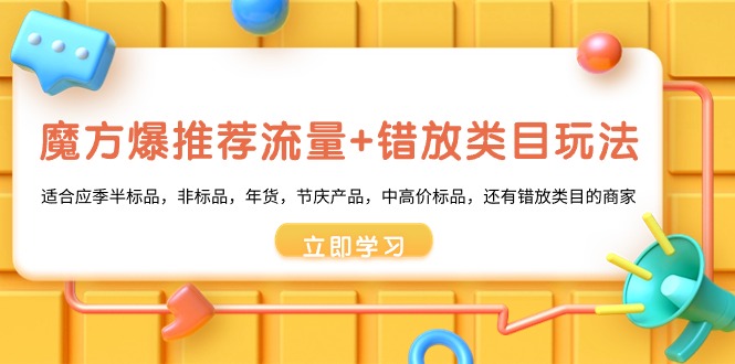 魔方爆推荐流量+错放类目玩法，魔方低成本爆推荐流量和错放类目玩法-乐优网创