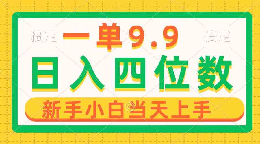 （10109期）一单9.9，一天轻松四位数的项目，不挑人，小白当天上手 制作作品只需1分钟-乐优网创