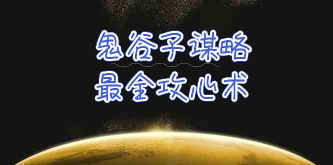 （10032期）学透 鬼谷子谋略-最全攻心术_教你看懂人性没有搞不定的人（21节课+资料）-乐优网创