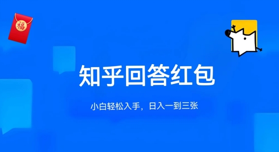 知乎答题红包项目最新玩法，单个回答5-30元，不限答题数量，可多号操作-乐优网创