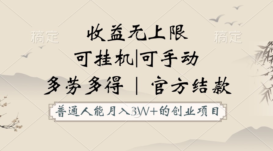 普通人能月入3万的创业项目，支持挂机和手动，收益无上限，正轨平台官方结款！-乐优网创