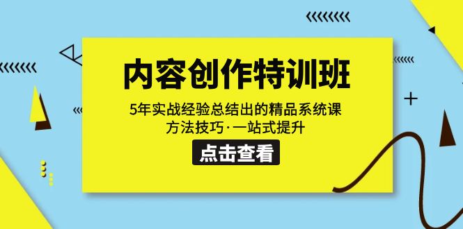 内容创作·特训班：5年实战经验总结出的精品系统课 方法技巧·一站式提升-乐优网创