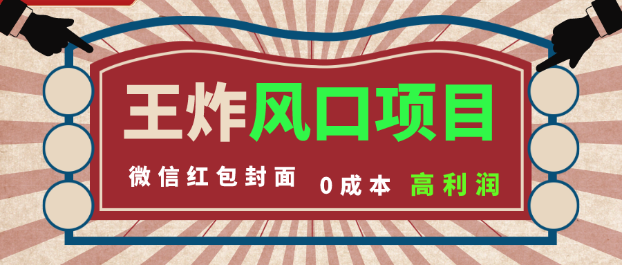 风口项目，0成本一键开店 微信红包封面 市场需求量巨大 看懂的引进提前布局-乐优网创