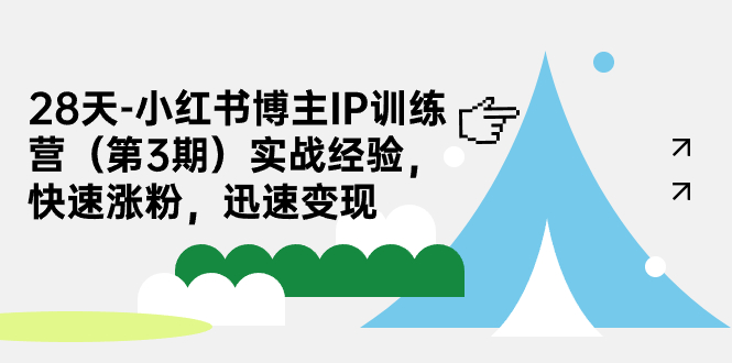 28天-小红书博主IP训练营（第3期）实战经验，快速涨粉，迅速变现-乐优网创