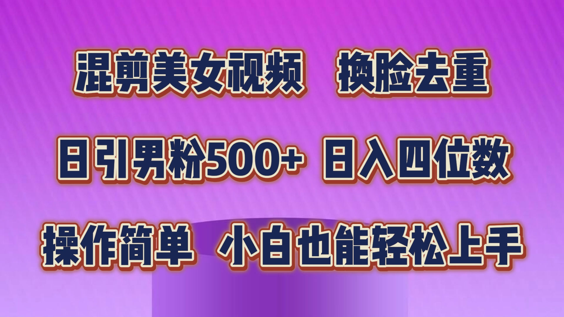 混剪美女视频，换脸去重，轻松过原创，日引色粉500+，操作简单，小白也能轻松上手-乐优网创