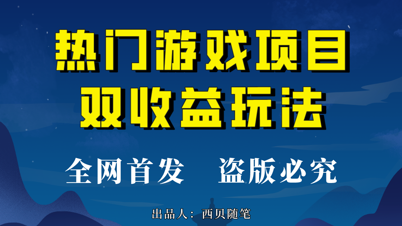 热门游戏双收益项目玩法，每天花费半小时，实操一天500多（教程+素材）-乐优网创