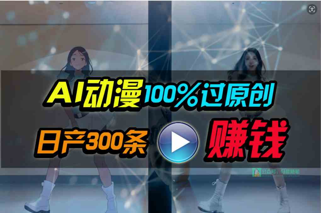 （10143期） Ai动漫100%过原创，两分钟一条作品，简单上手，小白可做日入1000+-乐优网创