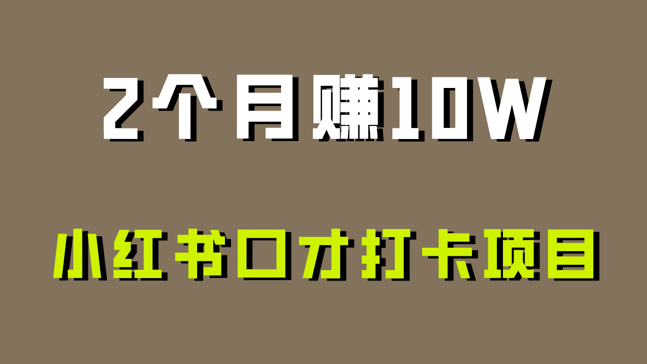 好上手，0投入，上限很高，小红书口才打卡项目解析，非常适合新手-乐优网创