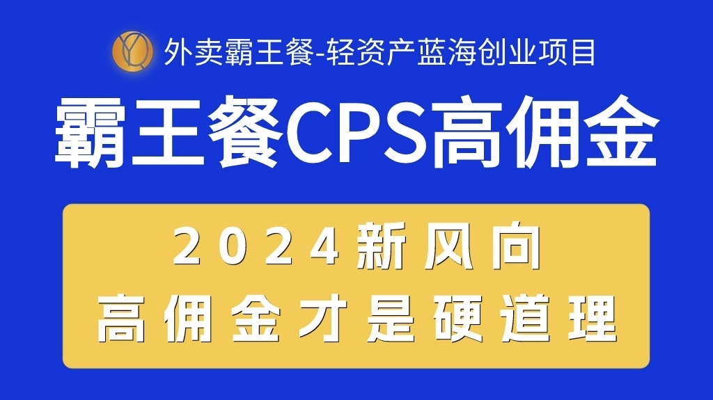 （10674期）外卖霸王餐 CPS超高佣金，自用省钱，分享赚钱，2024蓝海创业新风向-乐优网创