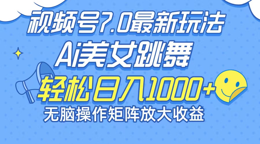 （12403期）最新7.0暴利玩法视频号AI美女，简单矩阵可无限发大收益轻松日入1000+-乐优网创