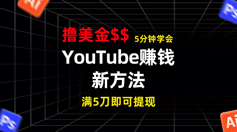 YouTube赚钱新方法！5分钟掌握，7天收入近7百美金，收益无上限！-乐优网创