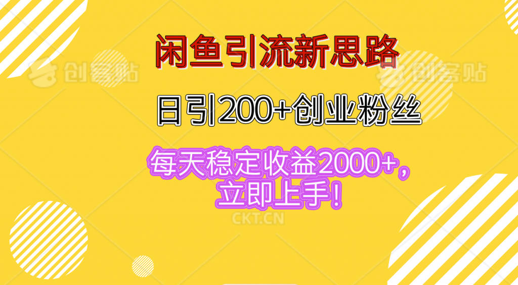 闲鱼引流新思路，日引200+创业粉丝，每天稳定收益2000+-乐优网创