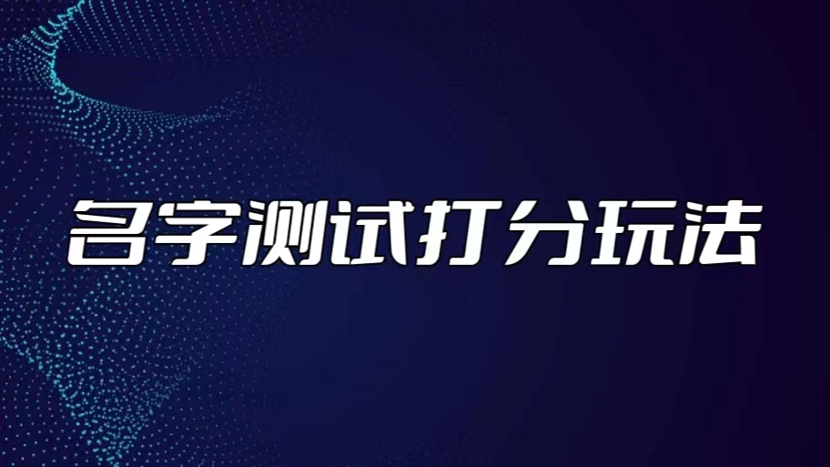 最新抖音爆火的名字测试打分无人直播项目，日赚几百+【打分脚本+详细教程】-乐优网创