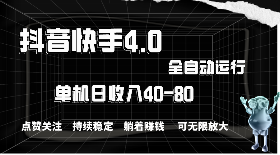 抖音快手全自动点赞关注，单机收益40-80，可无限放大操作，当日即可提现-乐优网创