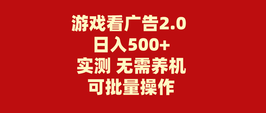 游戏看广告2.0 无需养机 操作简单 没有成本 日入500+-乐优网创