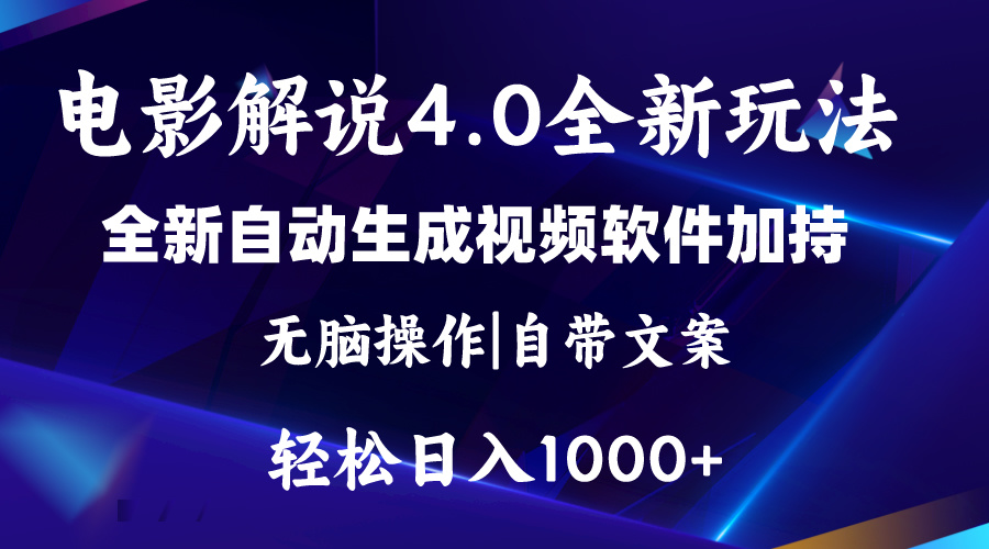 软件自动生成电影解说4.0新玩法，纯原创视频，一天几分钟，日入2000+-乐优网创