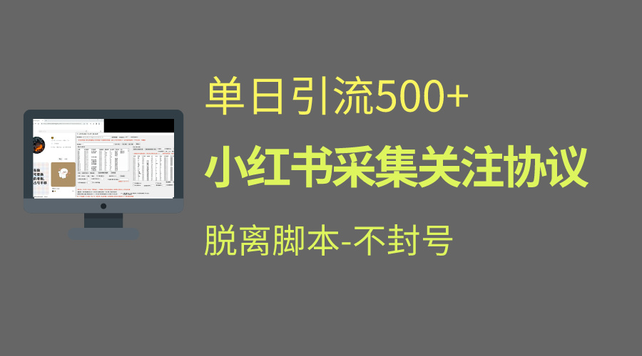 小红书最新全自动引流协议！脱离脚本防封！轻松日引流500+-乐优网创