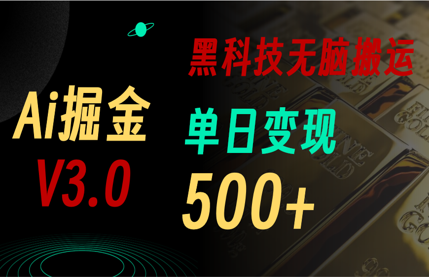 最新Ai掘金3.0！用好3个黑科技，复制粘贴轻松矩阵，单号日赚500+-乐优网创