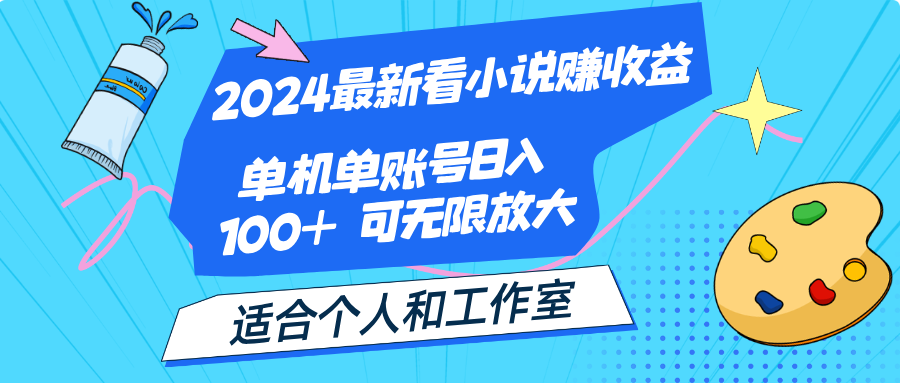 2024最新看小说赚收益，单机单账号日入100+ 适合个人和工作室-乐优网创