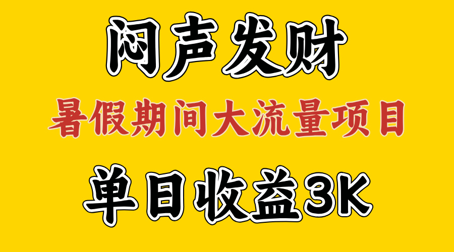 闷声发财，假期大流量项目，单日收益3千+ ，拿出执行力，两个月翻身-乐优网创