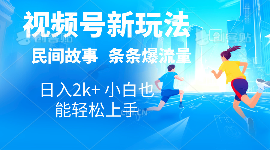 2024视频号新玩法自动生成民间故事，漫画，电影解说日入2000+，条条爆-乐优网创