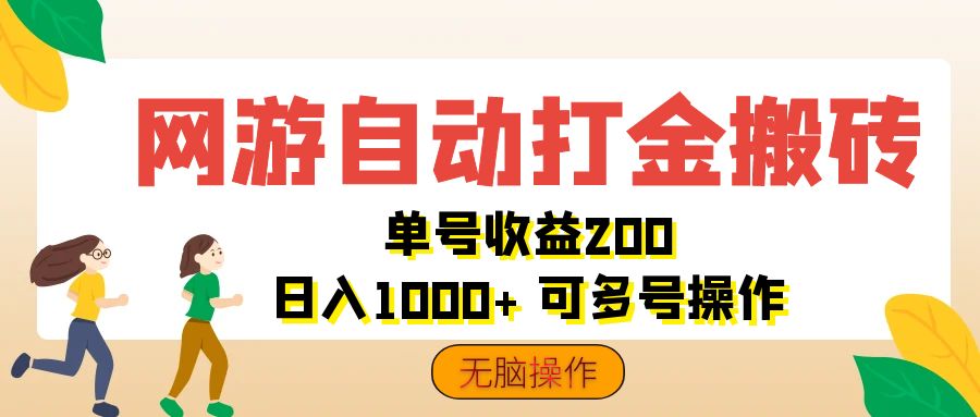 网游自动打金搬砖，单号收益200 日入1000+ 无脑操作-乐优网创