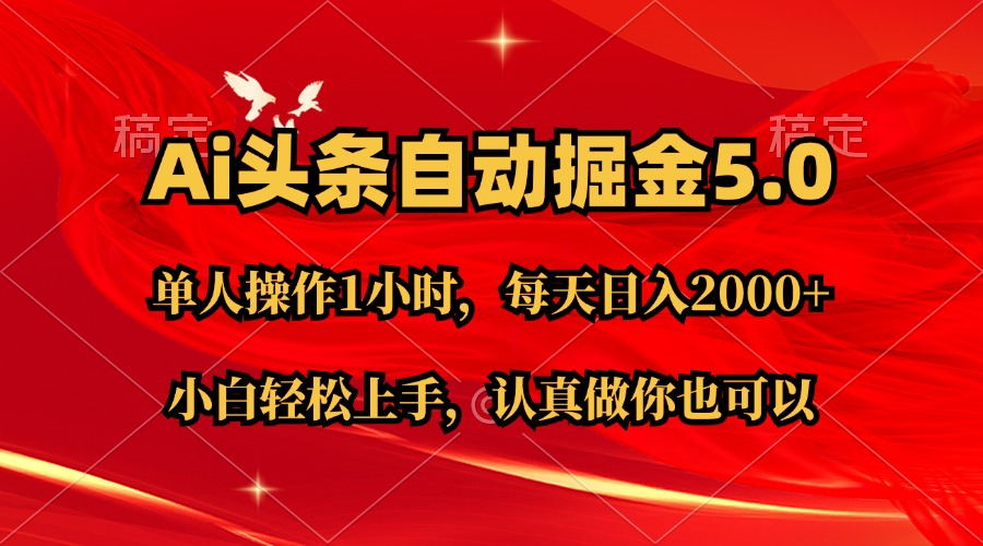 Ai撸头条，当天起号第二天就能看到收益，简单复制粘贴，轻松月入2W+-乐优网创