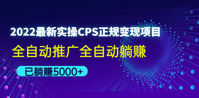 （4351期）2022最新实操CPS正规变现项目，全自动推广全自动躺赚，已躺赚5000+-乐优网创