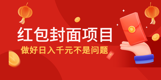 （4364期）2022年左右一波红利，红包封面项目，做好日入千元不是问题-乐优网创