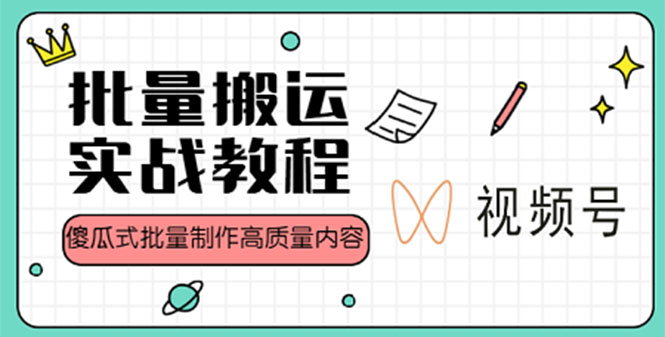 （4762期）视频号批量搬运实战赚钱教程，傻瓜式批量制作高质量内容【附视频教程+PPT】-乐优网创