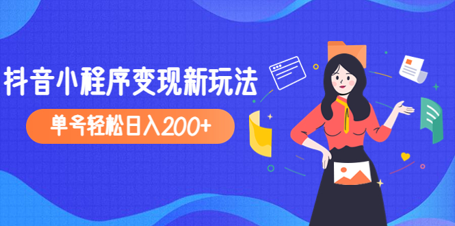 （4877期）2023年外面收费990的抖音小程序变现新玩法，单号轻松日入200+-乐优网创