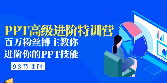 （4913期）PPT高级进阶特训营：百万粉丝博主教你进阶你的PPT技能(98节课程+PPT素材包)-乐优网创