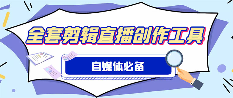 （4956期）外面收费988的自媒体必备全套工具，一个软件全都有了【永久软件+详细教程】-乐优网创