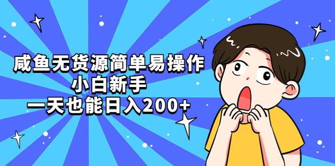 （5455期）咸鱼无货源简单易操作，小白新手一天也能日入200+-乐优网创