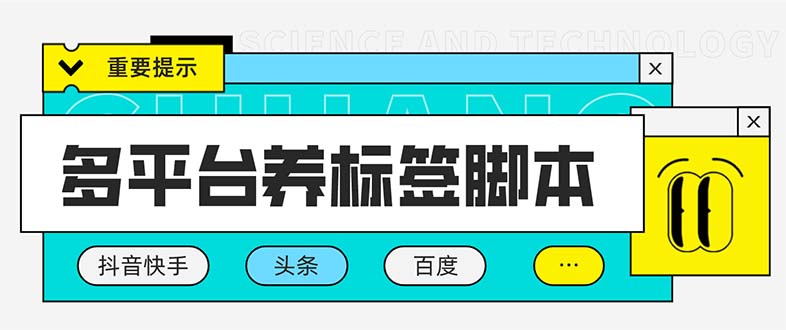 （5824期）多平台养号养标签脚本，快速起号为你的账号打上标签【永久脚本+详细教程】-乐优网创