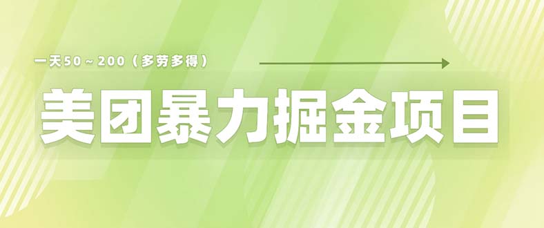 （6259期）美团店铺掘金 一天200～300 小白也能轻松过万 零门槛没有任何限制-乐优网创