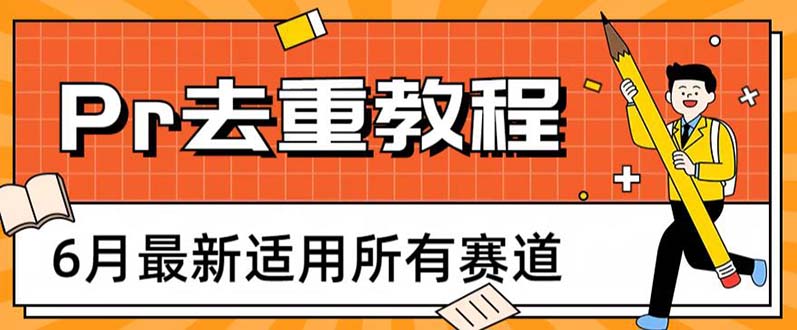 （6262期）2023年6月最新Pr深度去重适用所有赛道，一套适合所有赛道的Pr去重方法-乐优网创