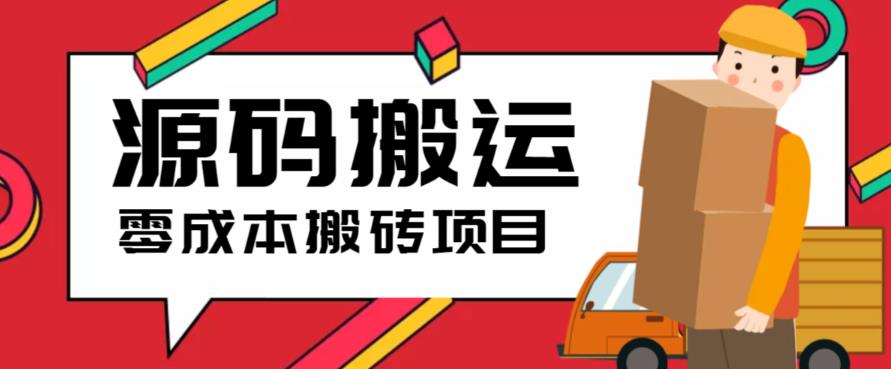 （6298期）2023零成本源码搬运(适用于拼多多、淘宝、闲鱼、转转)-乐优网创