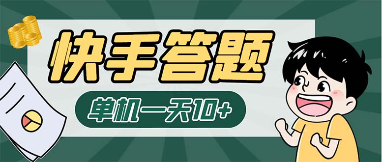 （6394期）K手答题项目，单号每天8+，部分手机无入口，请确认后再下单【软件+教程】-乐优网创