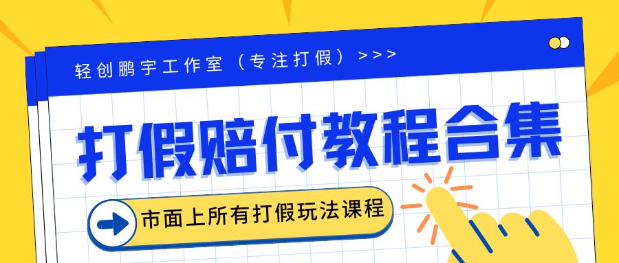 （6425期）2023年全套打假合集，集合市面所有正规打假玩法（非正规打假的没有）-乐优网创