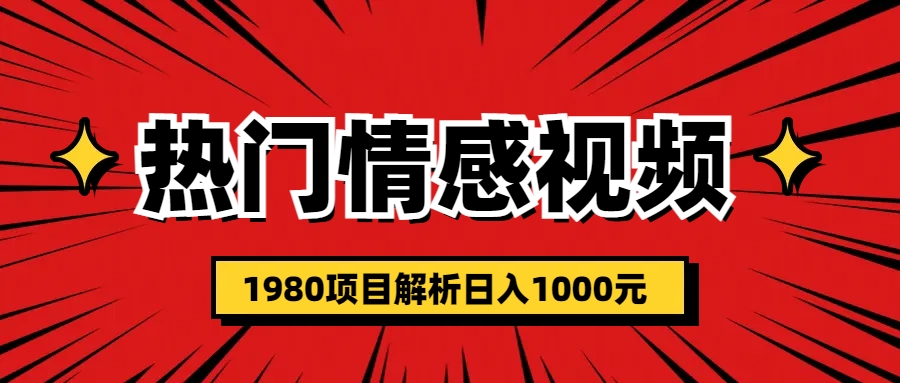 （6573期）热门话题视频涨粉变现1980项目解析日收益入1000-乐优网创