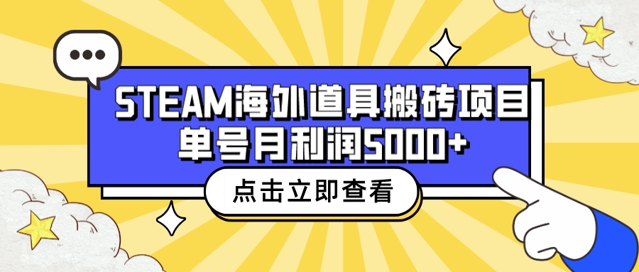 （6688期）收费6980的Steam海外道具搬砖项目，单号月收益5000+全套实操教程-乐优网创