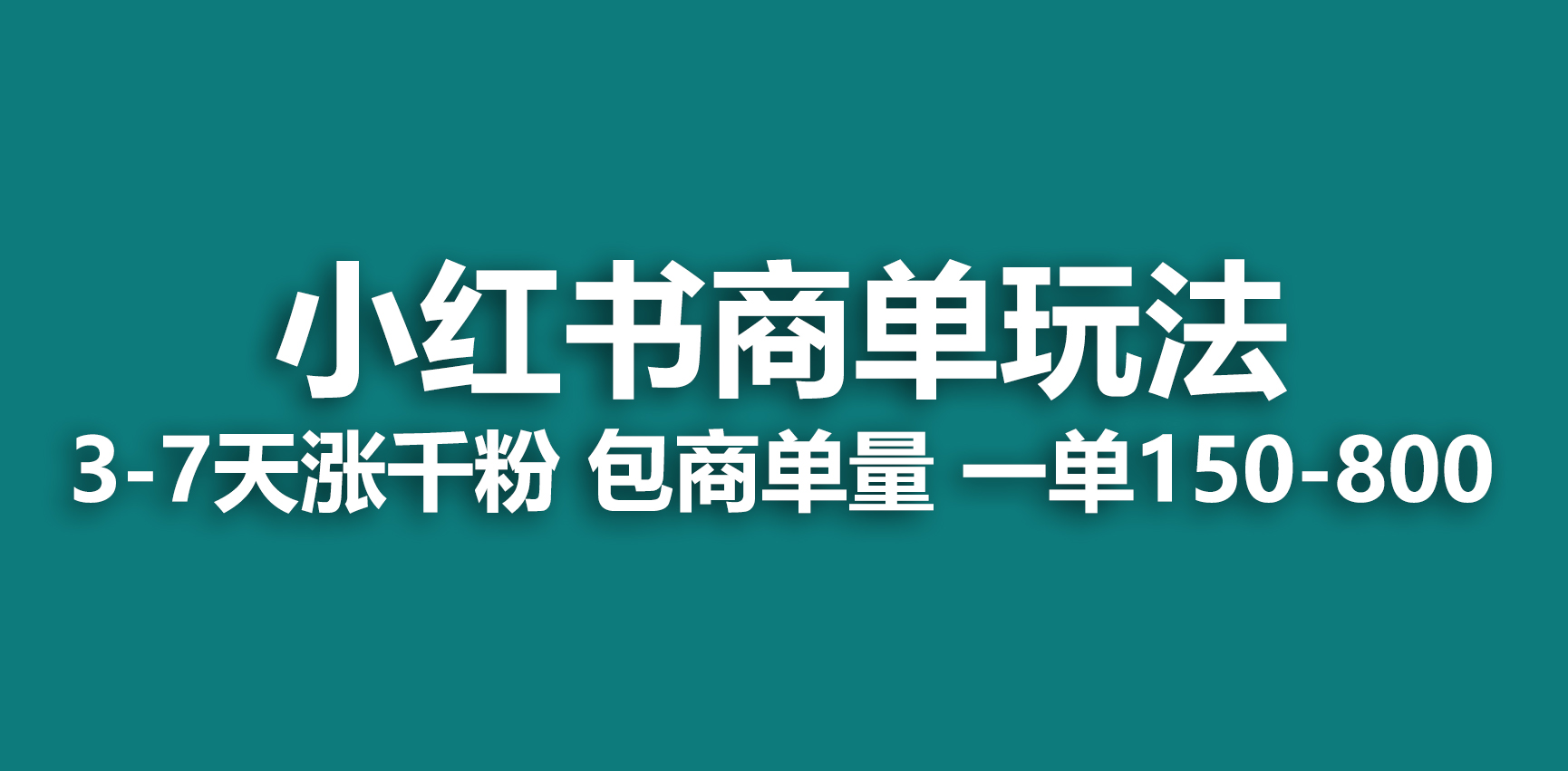 （6698期）小红书商单玩法，一周破千粉，商单接到手软，一单150-800-乐优网创