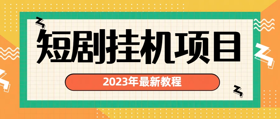 （6791期）2023年最新短剧挂机项目：最新风口暴利变现项目-乐优网创