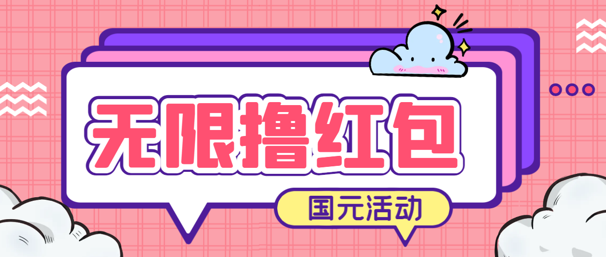 （6874期）最新国元夏季活动无限接码撸0.38-0.88元，简单操作红包秒到【详细教程】-乐优网创