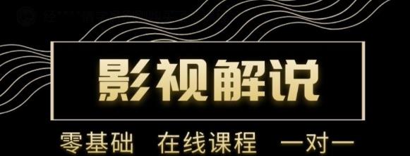 野草追剧:影视解说陪跑训练营，从新手进阶到成熟自媒体达人 价值699元-乐优网创