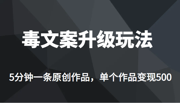 [新自媒体]高端专业升级新玩法，毒文案流量爆炸，5分钟一条原创作品，单个作品轻轻松松变现500-乐优网创