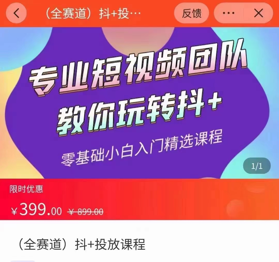 全赛道 抖+投放课 专业短视频团队教你玩转抖+（价值399元）-乐优网创